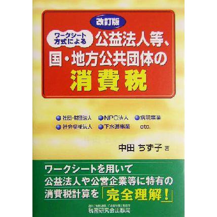 ワークシート方式による公益法人等、国・地方公共団体の消費税／中田ちず子(著者)