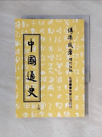 【書寶二手書T1／歷史_X23】中國通史(下)_傅樂成