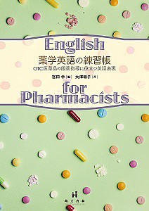 薬学英語の練習帳 OTC医薬品の服薬指導に役立つ英語表現 大澤聡子 宮田学