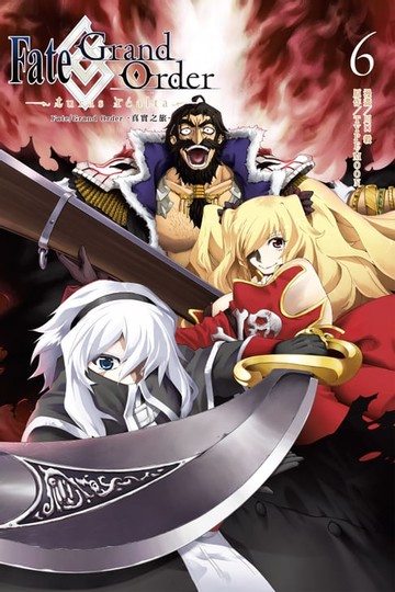 【電子書】Fate/Grand Order-真實之旅- (6)
