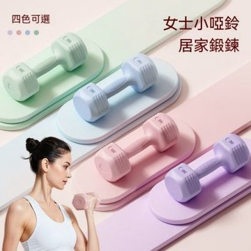 馬卡龍輕量啞鈴 一對裝 家用有氧健身器材 運動小啞鈴 女生初學者美臂塑形啞鈴