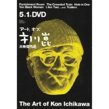 アート・オブ・市川崑 大映傑作選 DVD-BOX