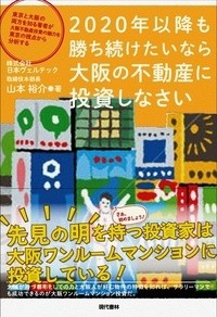  山本裕介   2020年以降も勝ち続けたいなら大阪の不動産に投資しなさい