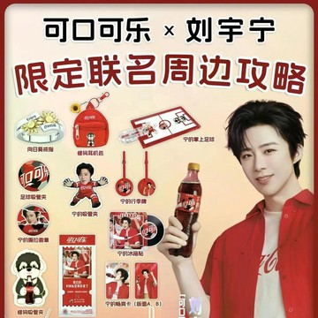 ✨正版官方周邊✨劉宇寧新款代言可樂520限定正版周邊行李牌吸管夾應援裝飾
