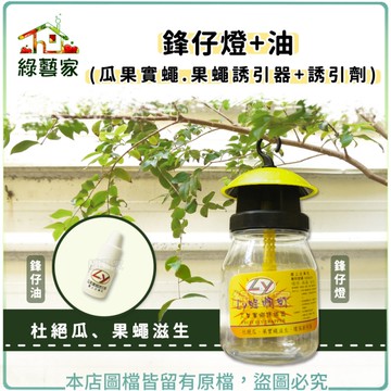 【綠藝家】鋒仔燈+油/組(瓜果實蠅.果蠅誘引器+誘引劑)