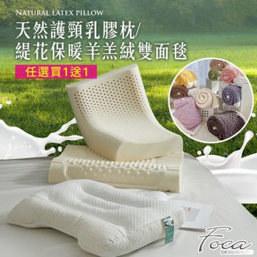 [加購]FOCA 買1送1 天然護頸乳膠枕/緹花保暖羊羔絨雙面毯(多款任選)