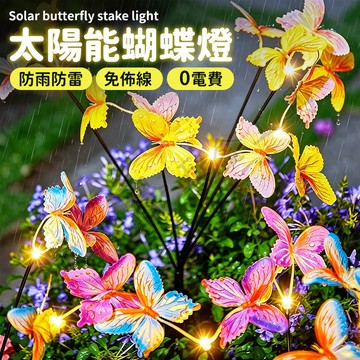 💡太陽能蝴蝶地插燈 仿真蝴蝶燈 花園造景燈 庭院裝飾燈 草坪燈 地插燈 光感應燈 太陽能戶外燈 太陽能庭院燈