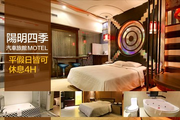 【高雄】高雄-陽明四季汽車旅館 #GOMAJI吃喝玩樂券#電子票券#摩鐵休憩