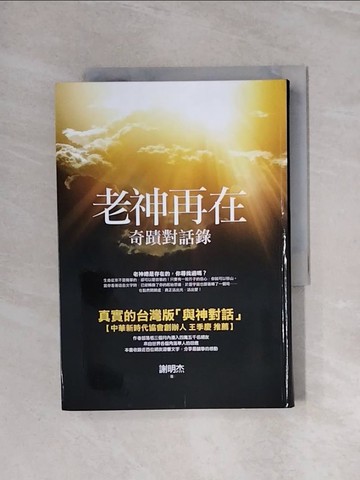 【書寶二手書T8／宗教_WBF】老神再在-奇蹟對話錄_謝明杰
