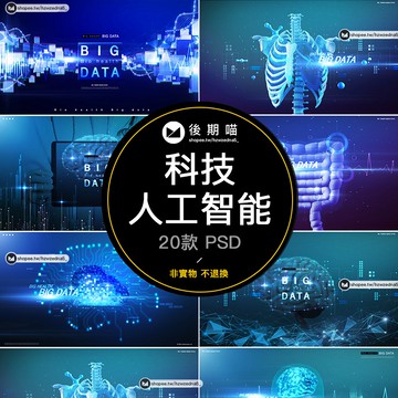 科技醫療人工智能大腦內臟數據未來科幻海報PSD分層設計素材P323