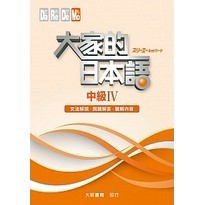 <麗文校園購>大家的日本語：中級IV（文法解說．問題解答．聽解內容）9789863211013