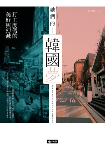 她們的韓國夢：打工度假的美好與幻滅[二手書_良好]