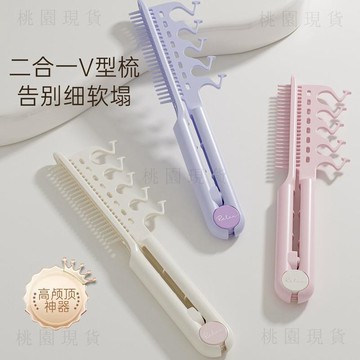 隔日達805🚚二合一V型梳髮根蓬鬆髮際線夾板梳頭皮高顱頂直髮美髮遮發縫神器
