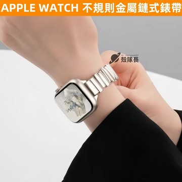 APPLE WATCH S11錶帶 親膚磁吸錶帶 不規則金屬錶帶 S10 8 9 7 6 SE 46mm 鏈式錶帶