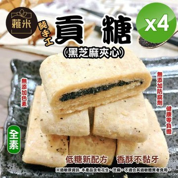 蕥米 純手工貢糖(200g/包)x4包