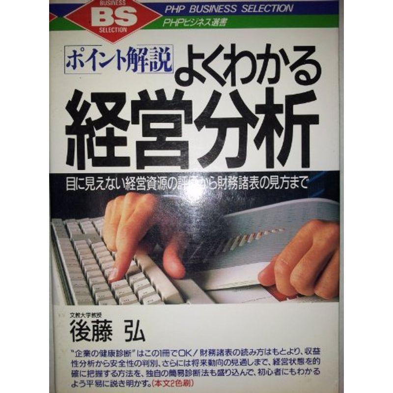 ポイント解説 よくわかる経営分析?目に見えない経営資源の評価から財務諸表の見方まで (PHPビジネス選書)