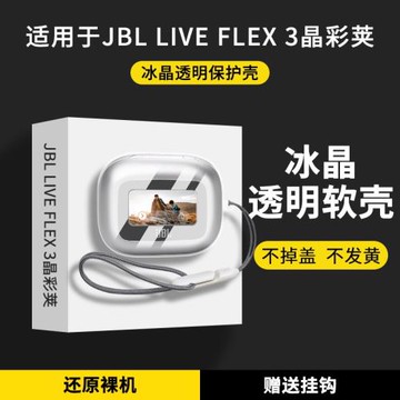 適用JBL LIVE FLEX3晶彩莢透明保護殼全包防摔jblbuds3炫彩豆藍牙耳機套超薄卡通JBL LIVE BEAM3炫彩莢保護套
