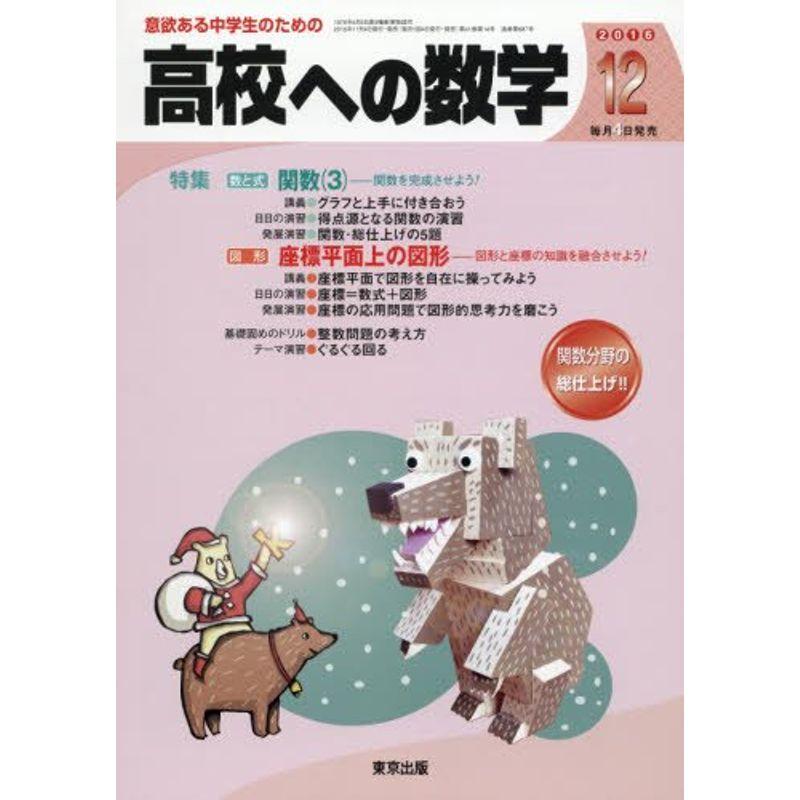 高校への数学 2016年 12 月号 雑誌