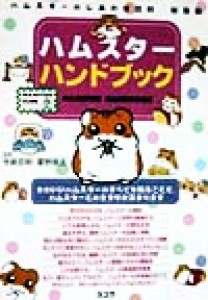  ハムスターハンドブック ハムスターのしあわせ百科総集編／今泉忠明(その他),霍野晋吉(その他)