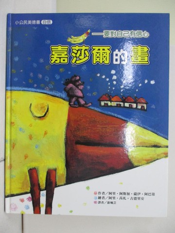 【書寶二手書T7／少年童書_TUH】嘉莎爾的畫-要對自己有信心_阿里．阿斯加