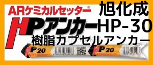 旭化成 ARケミカルセッター HP-30 1本 フィルムチューブ入 ケミカルアンカー カプセル方式(回転・打撃型)「取寄せ品」