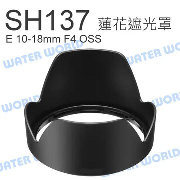 【中壢-水世界】SONY ALC-SH137 遮光罩 E 10-18mm F4 OSS 副廠 SEL1018【中壢-水世界】