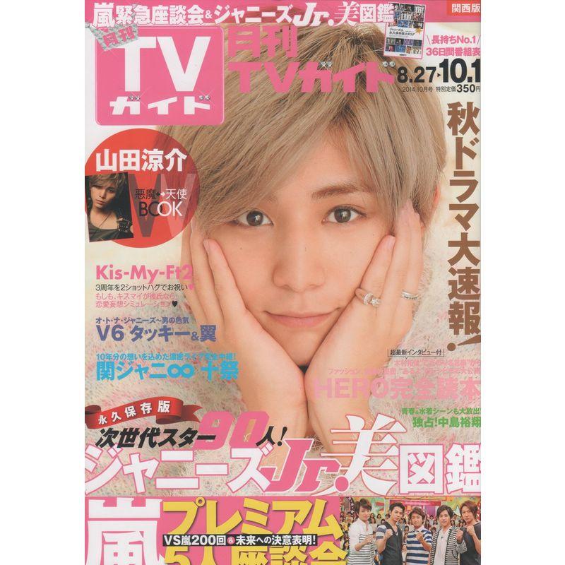 月刊 TVガイド関西版 2014年 10月号 雑誌