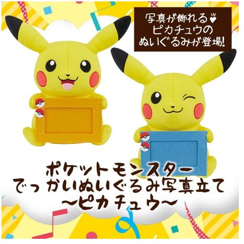 L判サイズ ポケットモンスター でっかいぬいぐるみ写真立て ピカチュウ 通販 Lineポイント最大get Lineショッピング