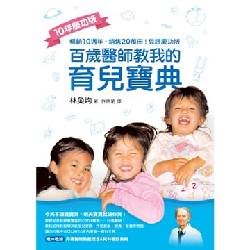 百歲醫師教我的育兒寶典（10年慶功版）_Readmoo 讀墨電子書