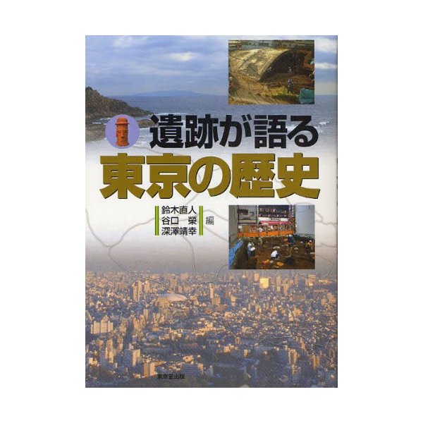 遺跡が語る東京の歴史