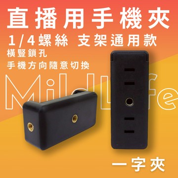 通用手機夾 / 多功能手機夾 / 熱靴手機夾 / 手機一字夾 / U型手機夾 / 旋轉手機夾 / 雙接口手機夾