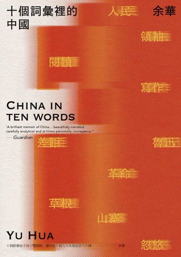 【電子書】十個詞彙裡的中國（新藏版）