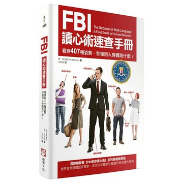 FBI讀心術速查手冊(2版)：看穿407種姿勢，秒懂別人身體說什麼？