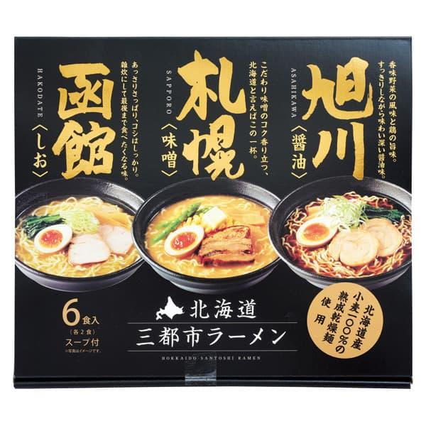 お歳暮 御歳暮 送料無料 メーカー直送 北海道三都市ラーメン 代引・後払い不可 出荷日11 16~12 25 お取り寄せ 冬ギフト 冬 ギフト 寒中見舞い お年賀