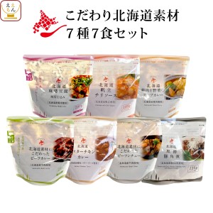 レトルト 惣菜 洋食 中華 おかず 7種7食 詰め合わせ セット  レトルト食品 カレー シチュー おつまみ お惣菜 国産