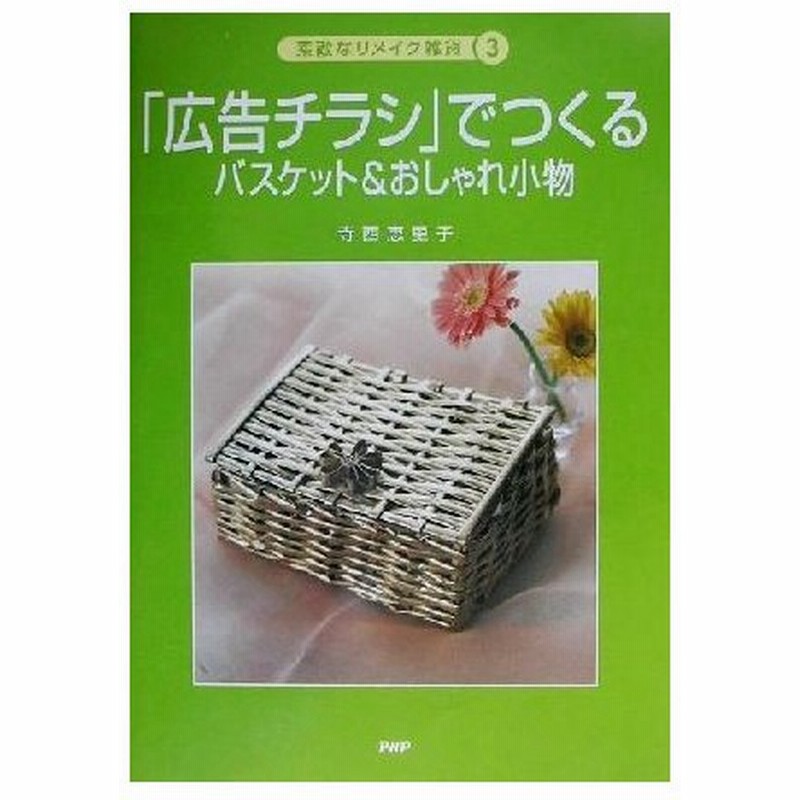 広告チラシ でつくる バスケット おしゃれ小物 素敵なリメイク雑貨３ 寺西恵里子 著者 通販 Lineポイント最大0 5 Get Lineショッピング