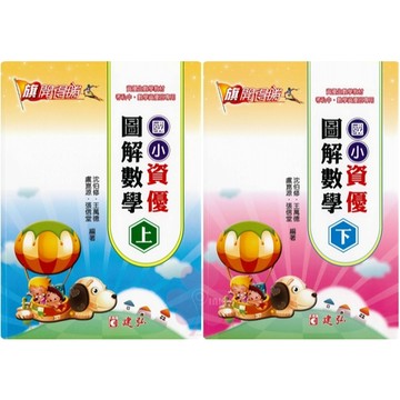 國小「建弘出版」旗開得勝_資優圖解數學(上)(下)🧑‍🏫亂GO天堂