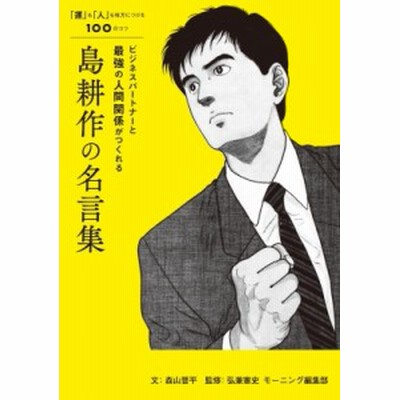 単行本 弘兼憲史 ヒロカネケンシ ビジネスパートナーと最強の人間関係がつくれる島耕作の名言集 運 も 人 も味方に 通販 Lineポイント最大1 0 Get Lineショッピング