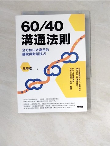 【書寶二手書T4／溝通_XA5】60/40溝通法則：全方位口才高手的聽說與對話技巧_王時成