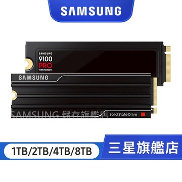 SAMSUNG 三星 9100 PRO 1/2/4/8TB 含散熱片 NVMe M.2 2280 PCIe 固態硬碟