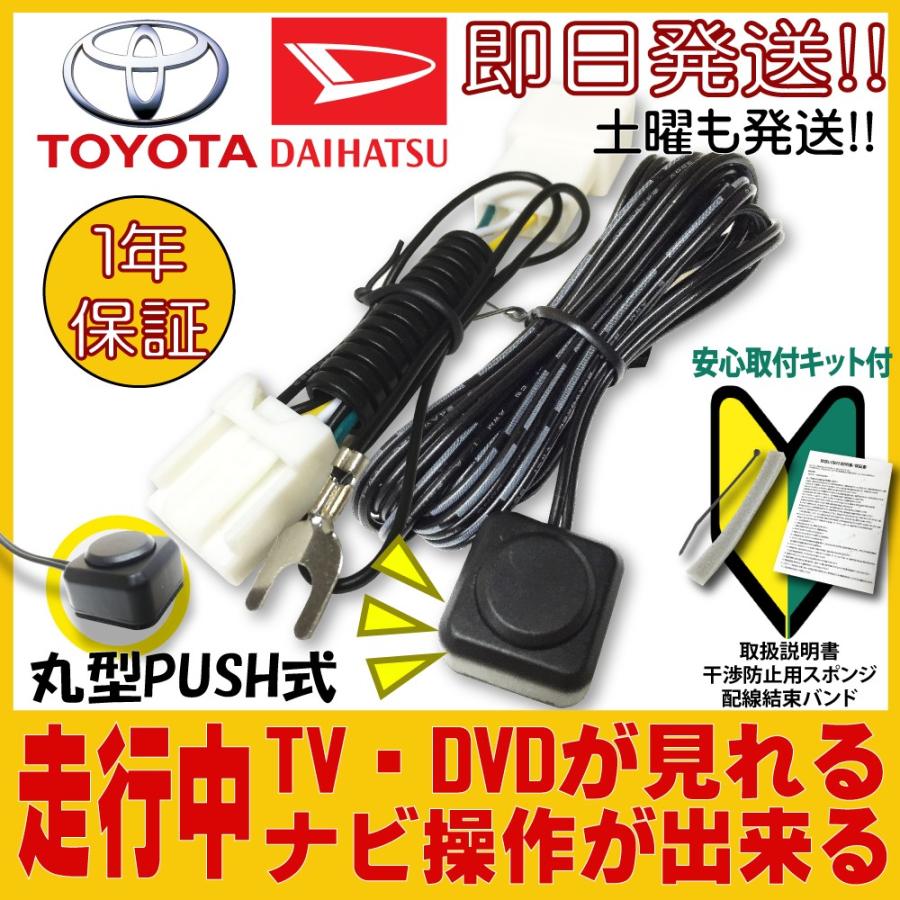 テレビキット トヨタ / ダイハツ 純正用 TV Kit 運転中 視聴 カーナビ 