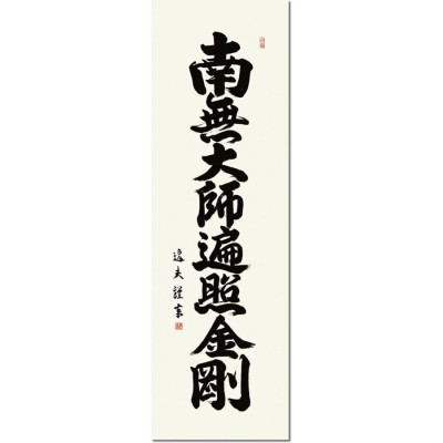 仏事用掛軸-弘法名号/中田逸夫(尺五)床の間 書 南無大師遍照金剛