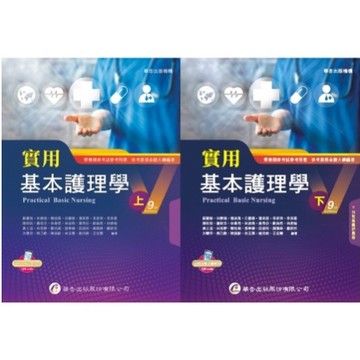 華杏-建宏 實用基本護理學（上冊/下冊）（9版）蘇麗智 9789861946504/9789861946511 <建宏書局>