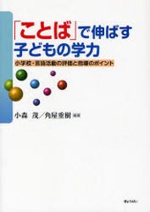 ことば で伸ばす子どもの学力 小学校・言語活動の評価と指導のポイント