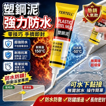 防霉防水塑钢泥 強力塑鋼泥 補漏 防水 防黴 塑鋼泥 塑鋼土 水泥填縫劑 填縫膠 美縫劑 免工具 水槽堵漏膠 陶瓷膠
