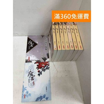 【雷根360免運】【送贈品】后宮甄嬛傳 1~7+海報+小冊 #八成新 #九成新【Q-K0699】