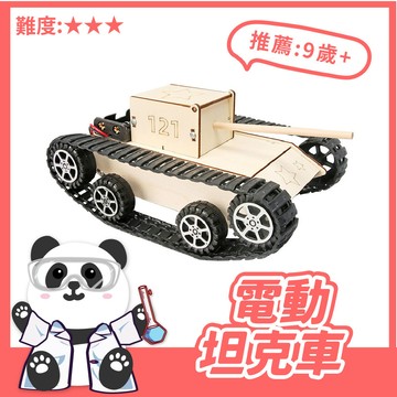 下單就免運 | 電動坦克車【科學DIY】  木製科學玩具 DIY 科學實驗 STEAM 益智玩具 電能。黑白寶貝。