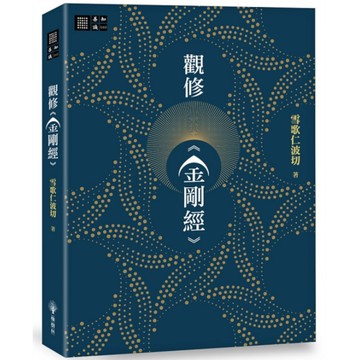 觀修《金剛經》