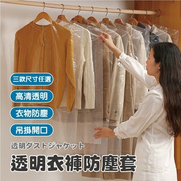 【特選工廠】透明衣褲防塵套 三種尺寸 衣物防塵套 乾洗店 掛衣袋 西裝收納袋 透明防塵套 洋裝收納 透明西服防塵袋