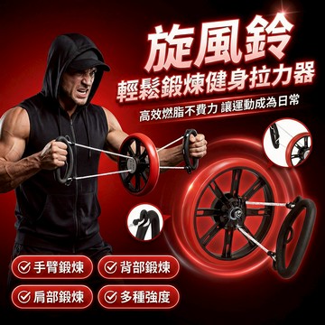 💪【拉力器推薦】拉力器 健身拉力器 旋風拉力器 旋風鈴渦輪增壓阻力 多段可調訓練強度 一機練胸背手肩 居家健身必備神器